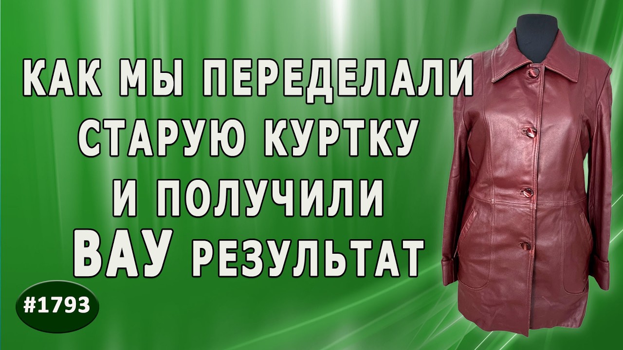 Жилет из старой куртки: новая жизнь кожи цвета бордо. Переделка с шикарным результатом. Елабуга.