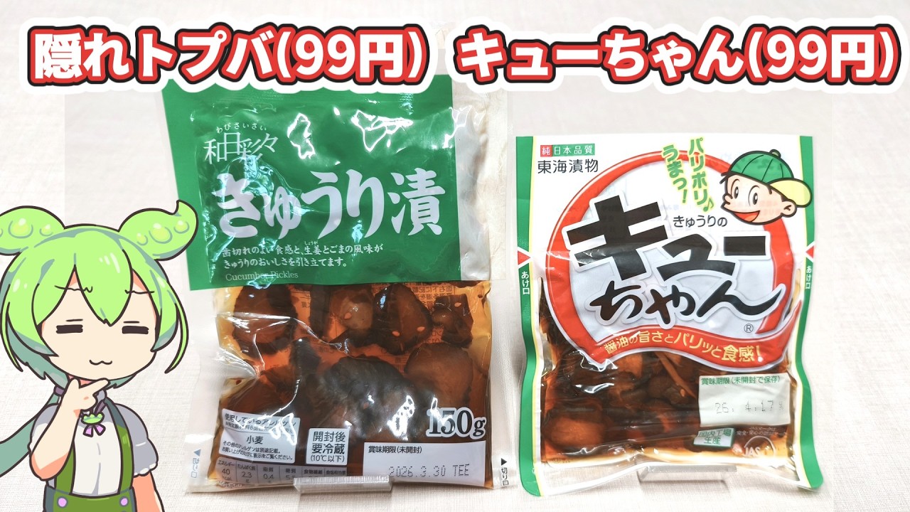 隠れトプバの「きゅうりのしょうゆ漬け（99円）」