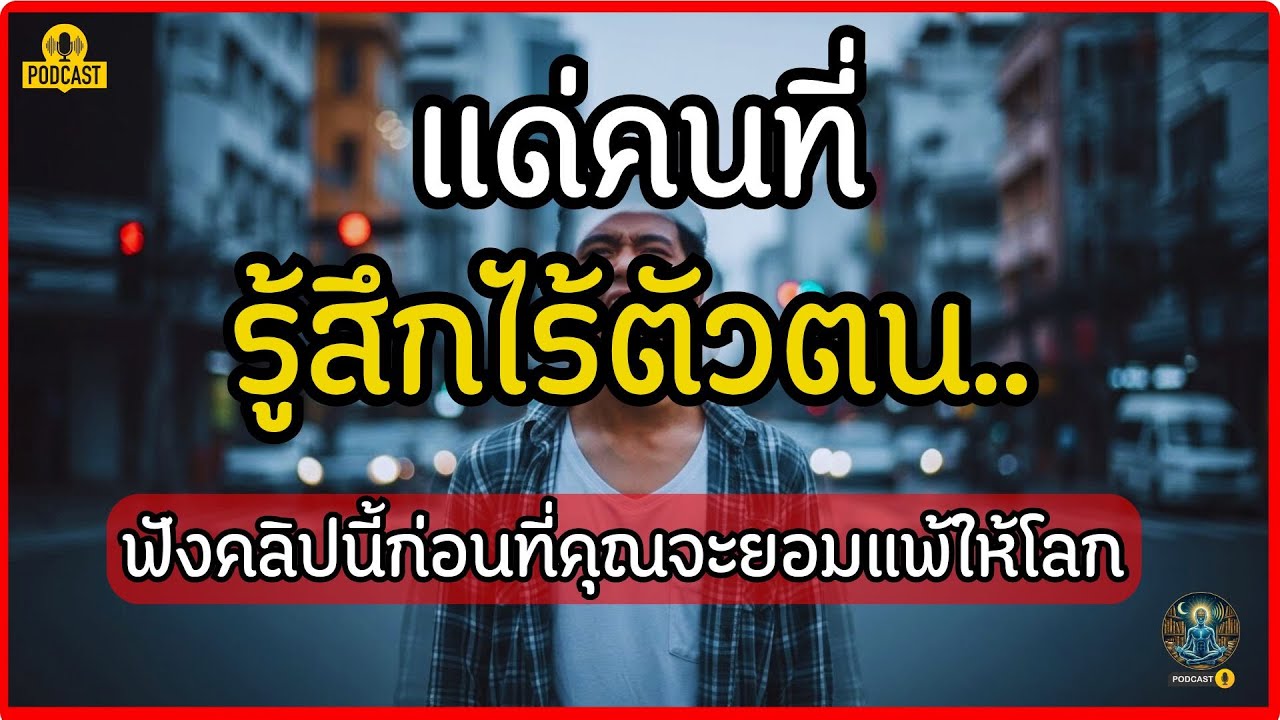 แด่คนที่รู้สึกไร้ตัวตน... ฟังคลิปนี้ก่อนที่คุณจะยอมแพ้ให้โลก #ห้องสมุดมนุษย์ล่องหน