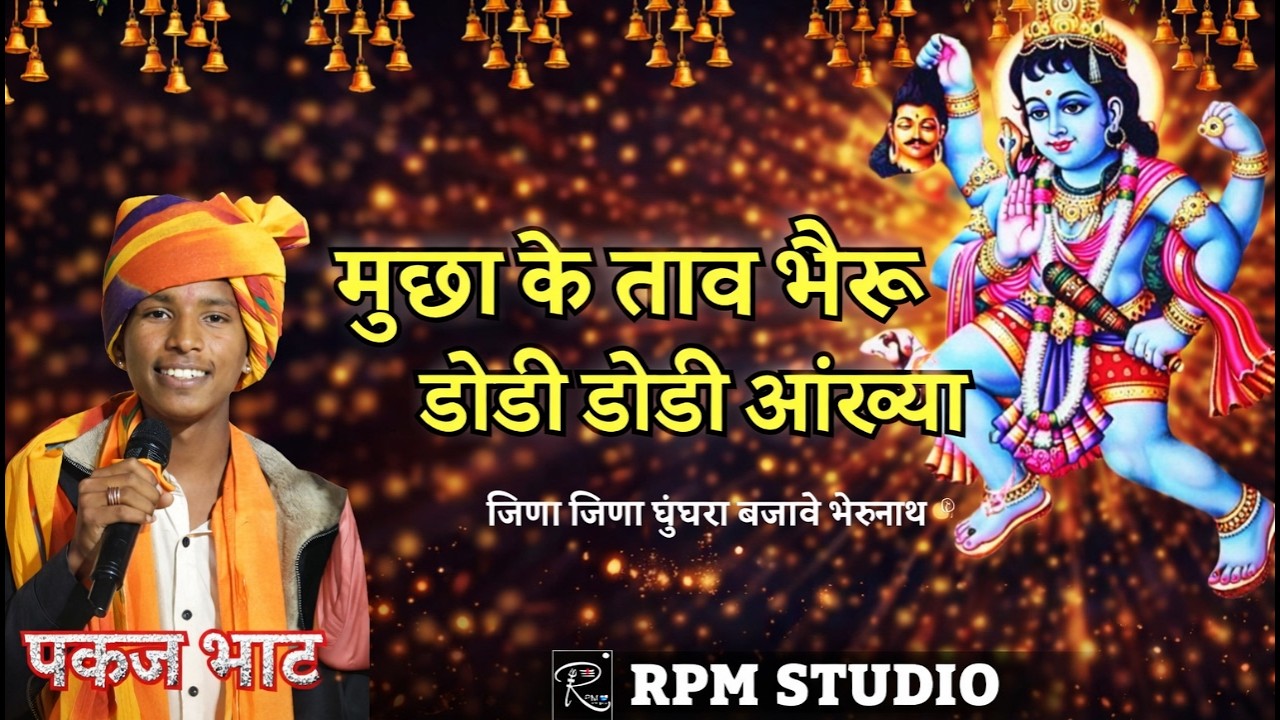मुछा के ताव भैरु डोडी डोडी आंख्या  भेरु जी न्यू भजन पंकज भाट 
