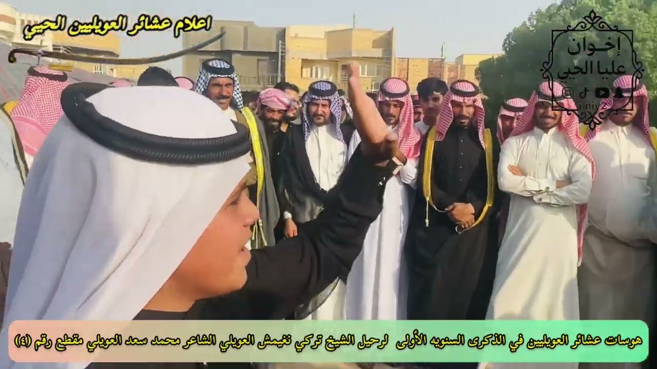 هوسات عشائر العويليين الحيي في الذكرى السنويه الأولى لرحيل الشيخ تركي نغيمش رداد العويلي