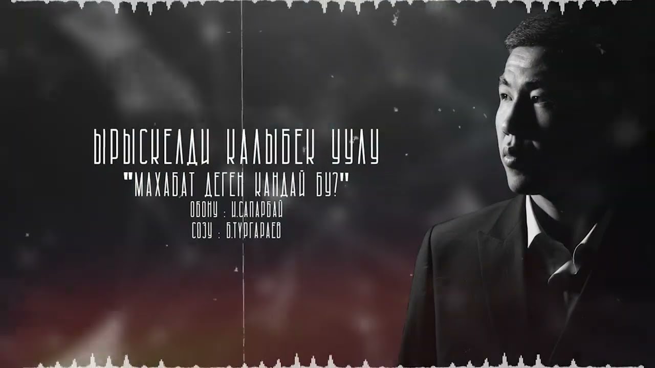 Жаңы ыр !!🎵🎶Ырыскелди Калыбек уулу - “Махабат деген кандай бу””Сөзү : И. СапарбайОбону : Б.Түргараев