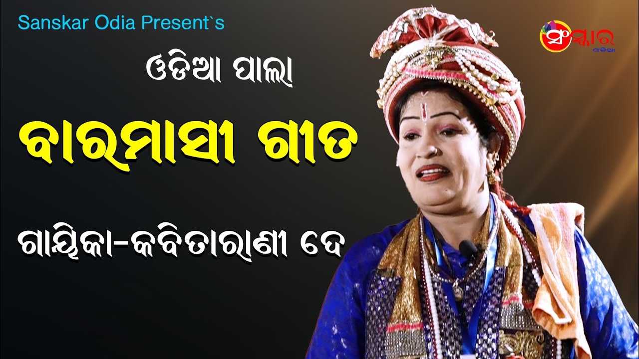 ବାରମାସି ଗୀତ || BARAMASI GITA || Gayika Kabitarani Dey || Odia Pala || Sanskar Odia