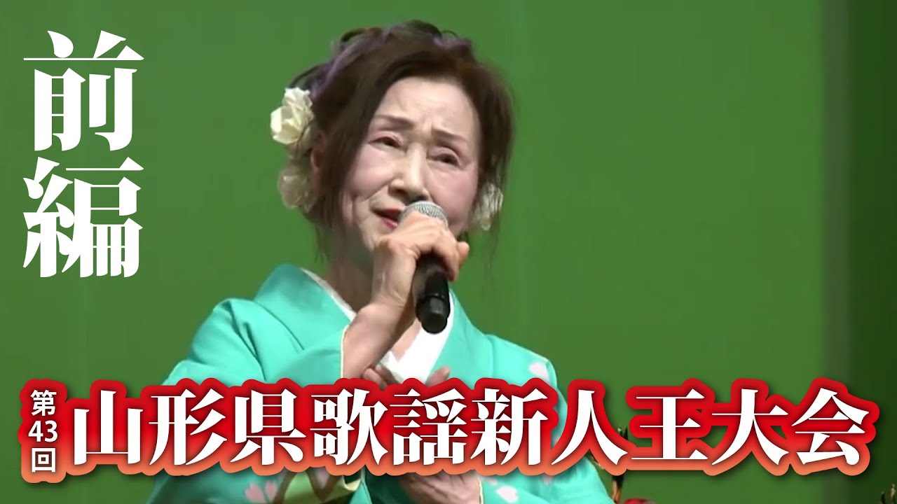 【カラオケ大会】第43回山形県歌謡新人王大会-前半【演歌・歌謡曲】