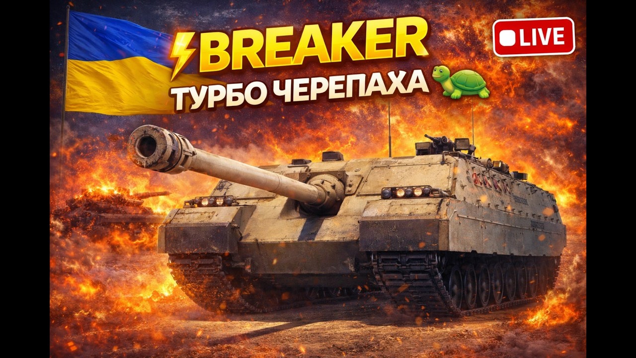 🔥 СТРІМ WORLD OF TANKS — BREAKER ТУРБО ЧЕРЕПАХА! 🔥перевіряємо в бою потужну машину — Breaker.