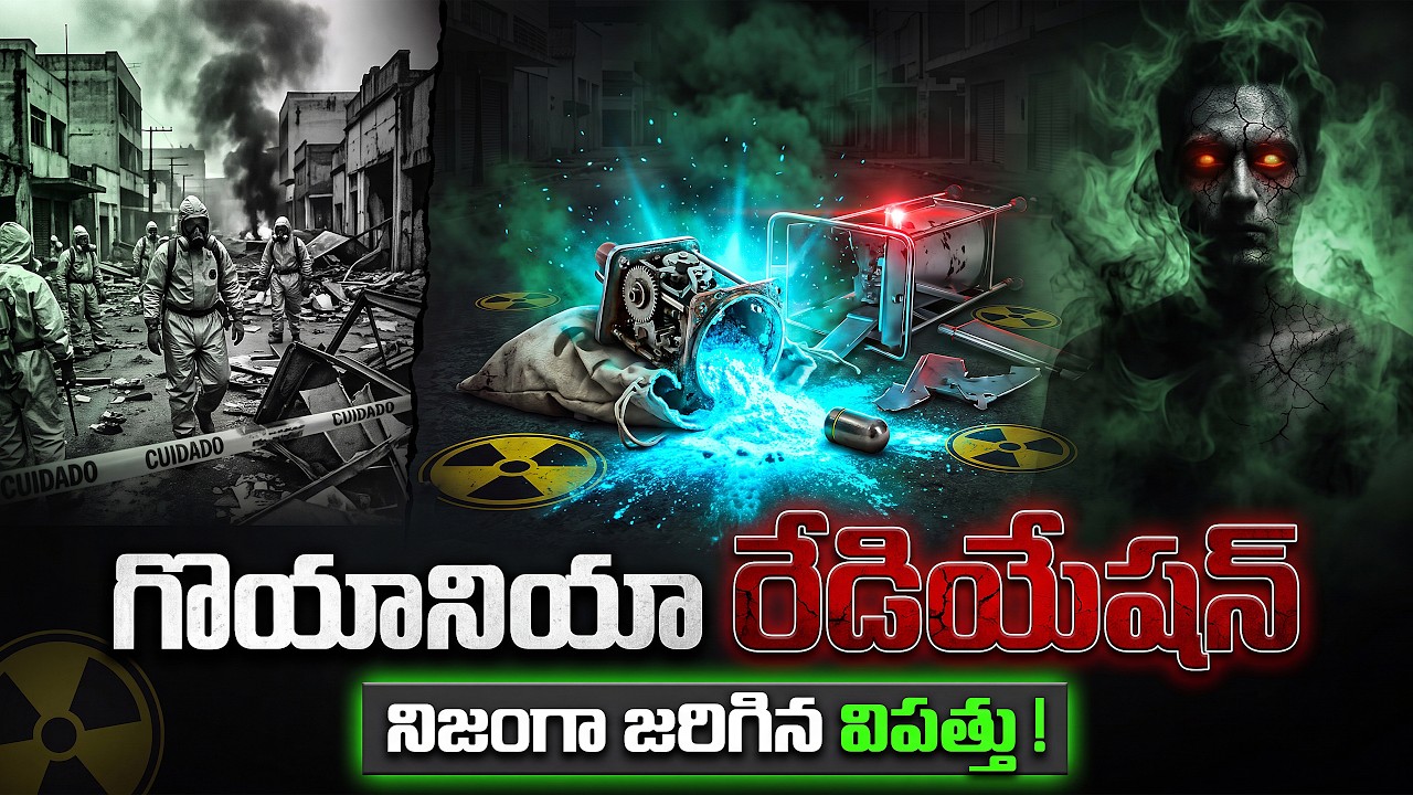 బ్రెజిల్ లో రేడియేషన్ విధ్వంసం | The Goi&acirc;nia Zombie Epidemic Explained