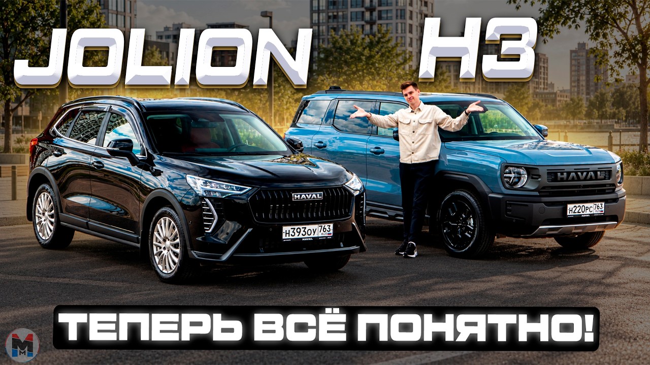 Сравнение РЕСТАЙЛИНГОВ 2026: Haval JOLION против H3. Что выбрать?