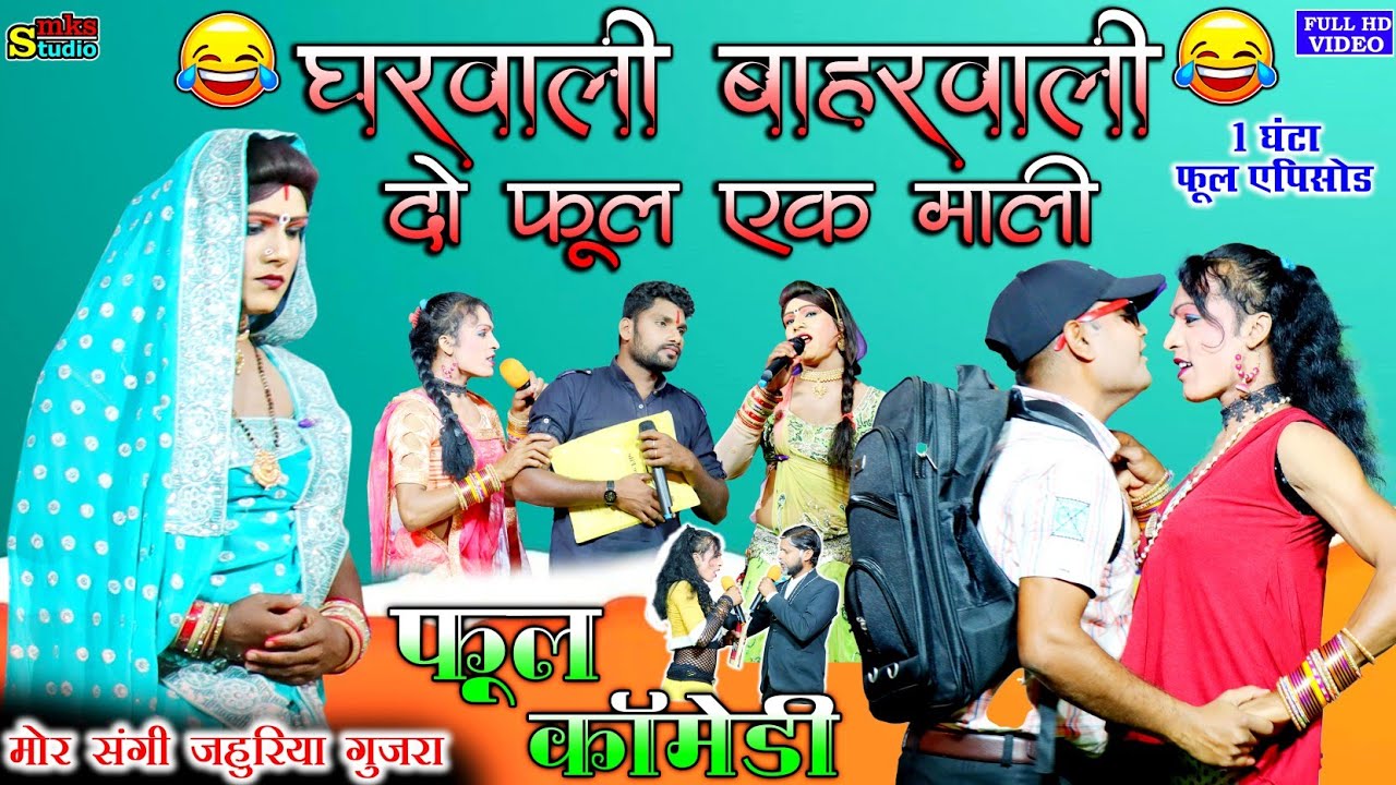 2 फूल 1 माली भाग 1 | मोर संगी जहुरिया नाचा पार्टी गुजरा | BestCg nacha party Mor sangi Jahuriya Nach