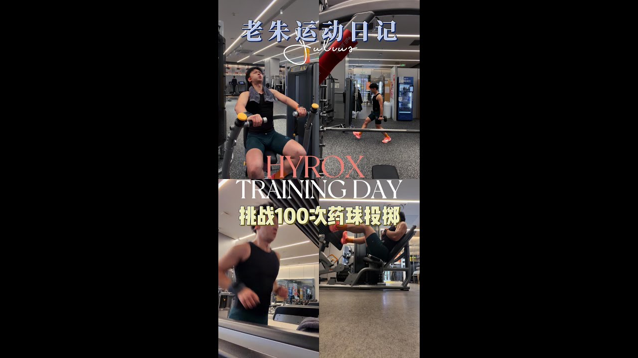 6kg药球扔100次？HYROX专项训练太拼了！