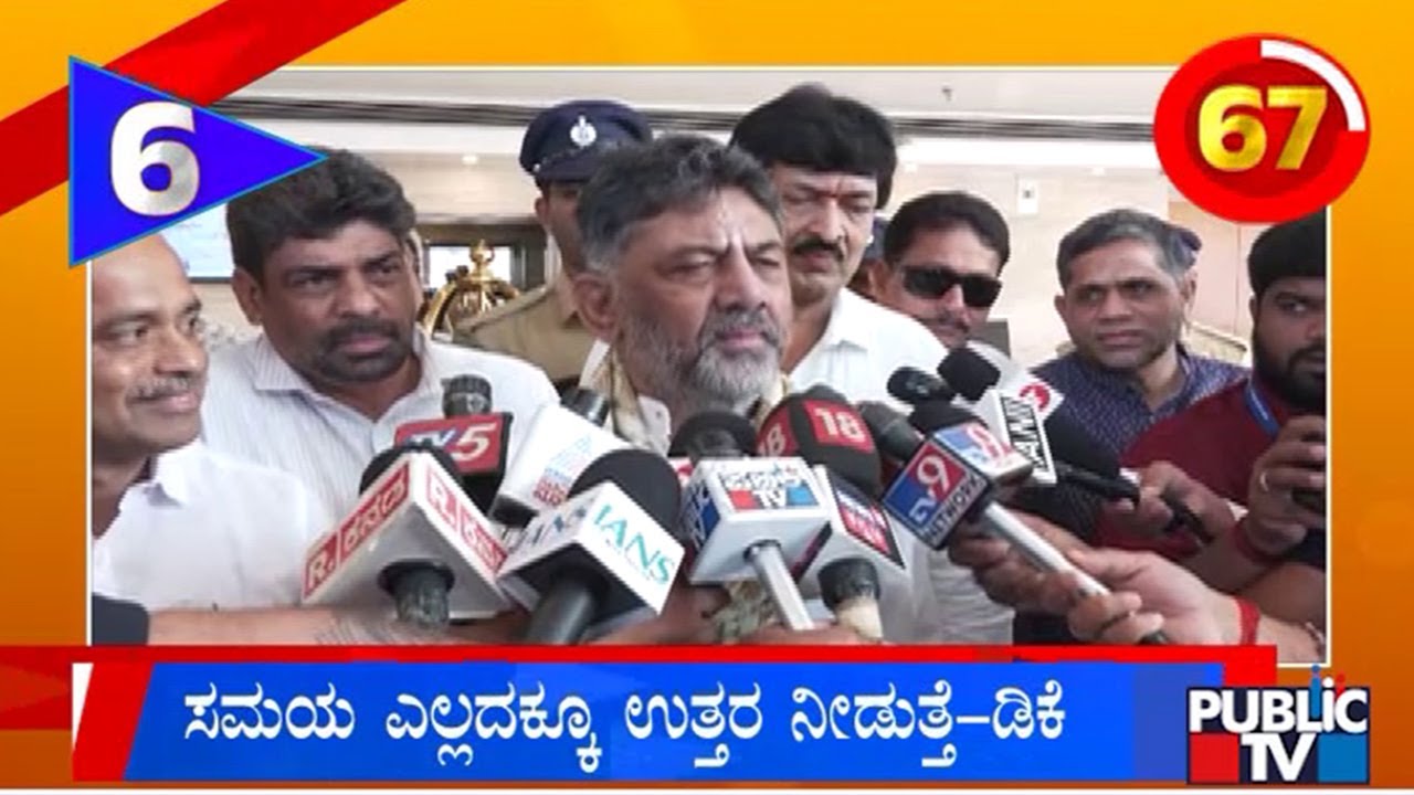 DK Shivakumar: ಸಮಯ ಎಲ್ಲದಕ್ಕೂ ಉತ್ತರ ಕೊಡುತ್ತೆ..! | Public TV