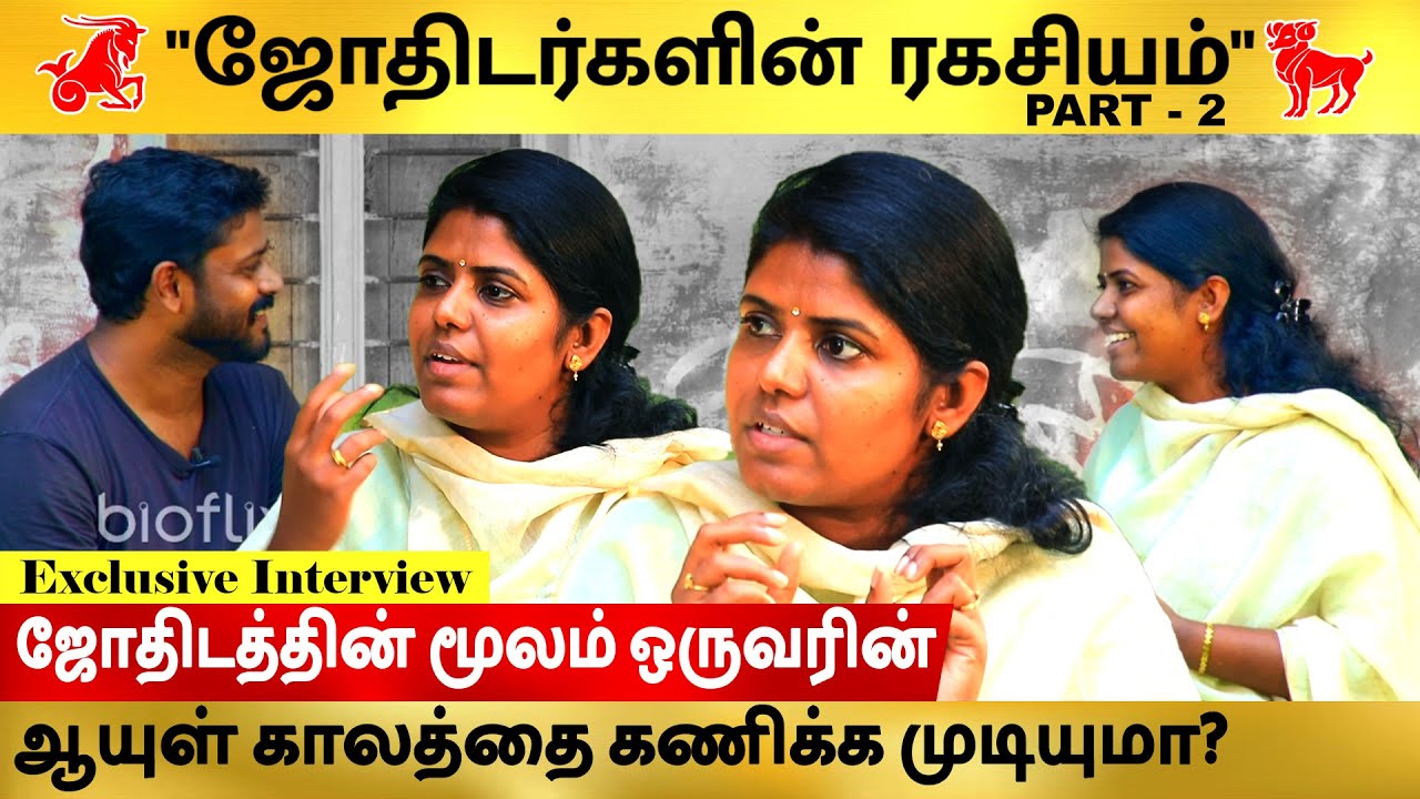 SECRET OF ASTROLOGERS  PART 2 | EXCLUSIVE INTERVIEW  | REVEAL| FUTURE PREDICTION| @BIOFLIXOFFICIAL | TAMIL