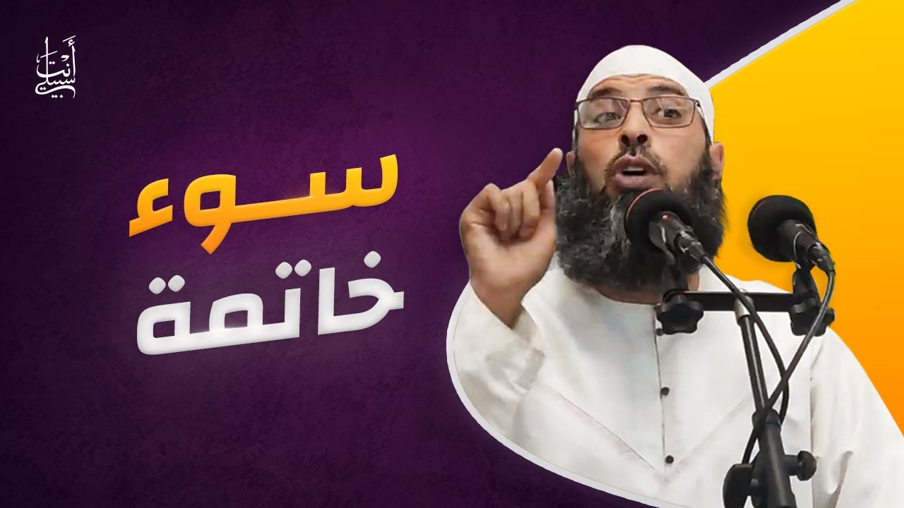 سوء  الخاتمة  أسبابها وعلاماتها ونماذج منها ● الشيخ عبد المالك بن مبروك