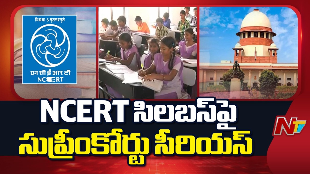 వివాస్పద పాఠ్యాంశం పై సుప్రీంకోర్టుకు NCERT క్షమాపణలు |NCERT apologize to Supreme Court | NTV Telugu