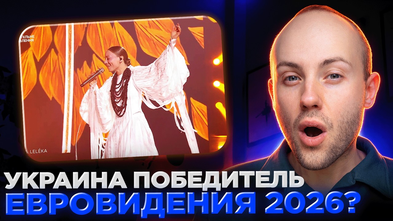 ИДЕАЛЬНАЯ заявка Украины на Евровидение 2026. Реакция на Leleka - Ridnym (НацВідбір)