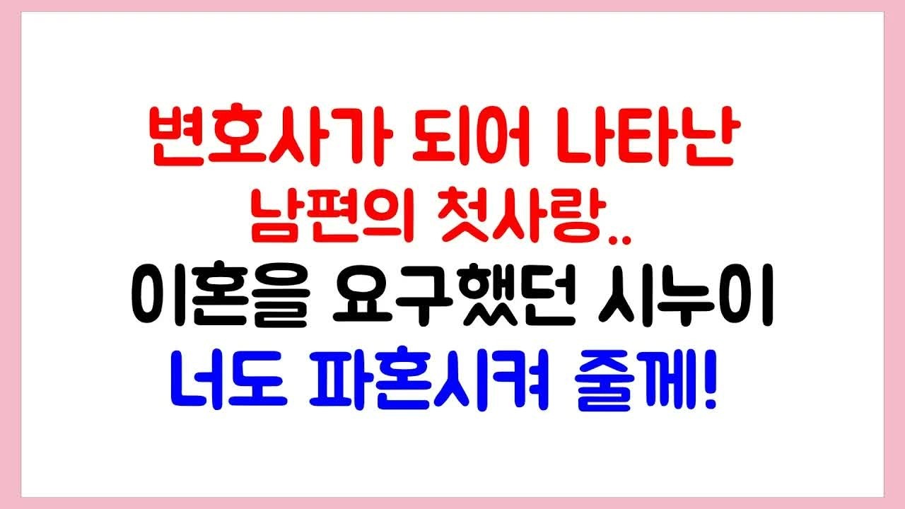 변호사가 되어 나타난 남편의 첫사랑 ~ 이혼을 요구했던 시누이 ~ 너도 파혼시켜 줄께!