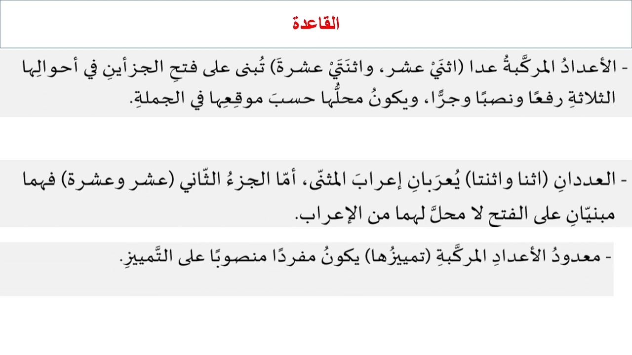 الصف السابع   اللغة العربية   الأعداد المركبة من 11 إلى 19 ج 2