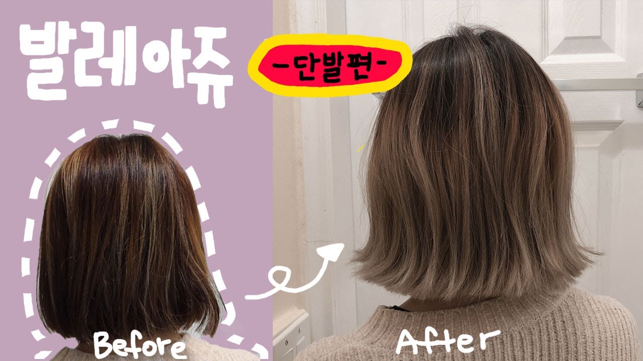 뿌리염색 필요없는 단발 발레아쥬/옴브레!!!! 부담적은 탈색으로 분위기낼수있는 헤어컬러스타일추천