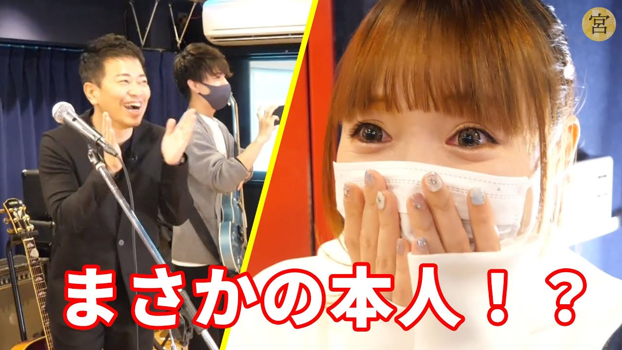 宮迫ファンの女性シンガーにサプライズドッキリを仕掛けました