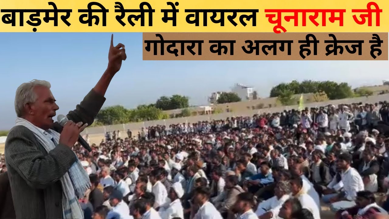 बाड़मेर गुड़ामलानी की रैलियों में छाये चुनाराम जी गोदारा | माइक उठाया और सत्ता हिल गई | Viral Speech