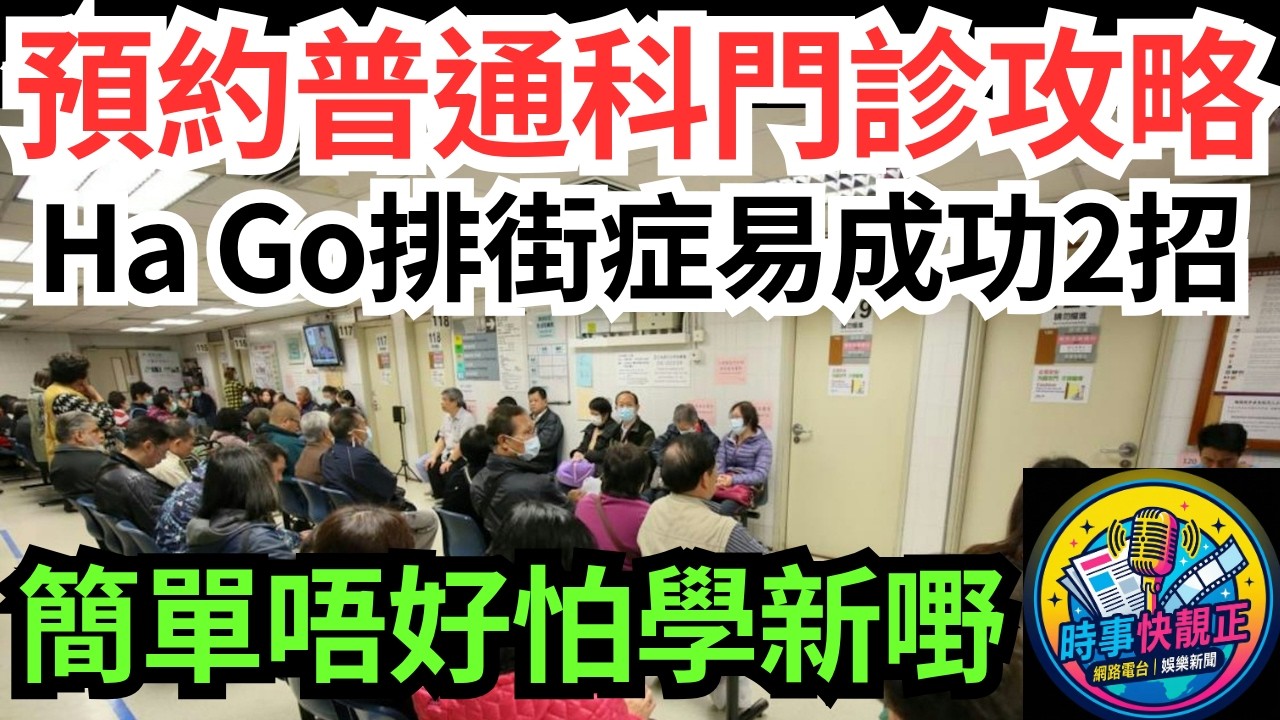 【HA Go預約普通科門診攻略】排街症易成功2招+方法+免排隊付款方法大公開!善用科技，慳時間慳功夫!簡單唔好怕學新嘢 #全城熱話 #網絡熱話 #社會時事 #社會熱話 #時事 #社會新聞 #民生