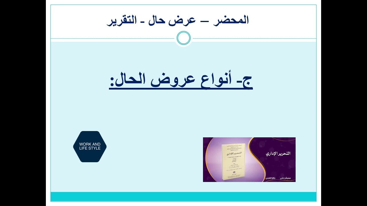 التقرير   المحضر   عرض حال
