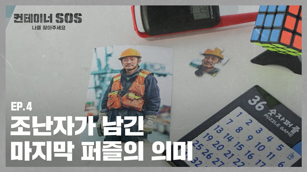 [컨테이너 SOS] 4화. 김대식의 이야기, 연결된 세계를 이해해라!