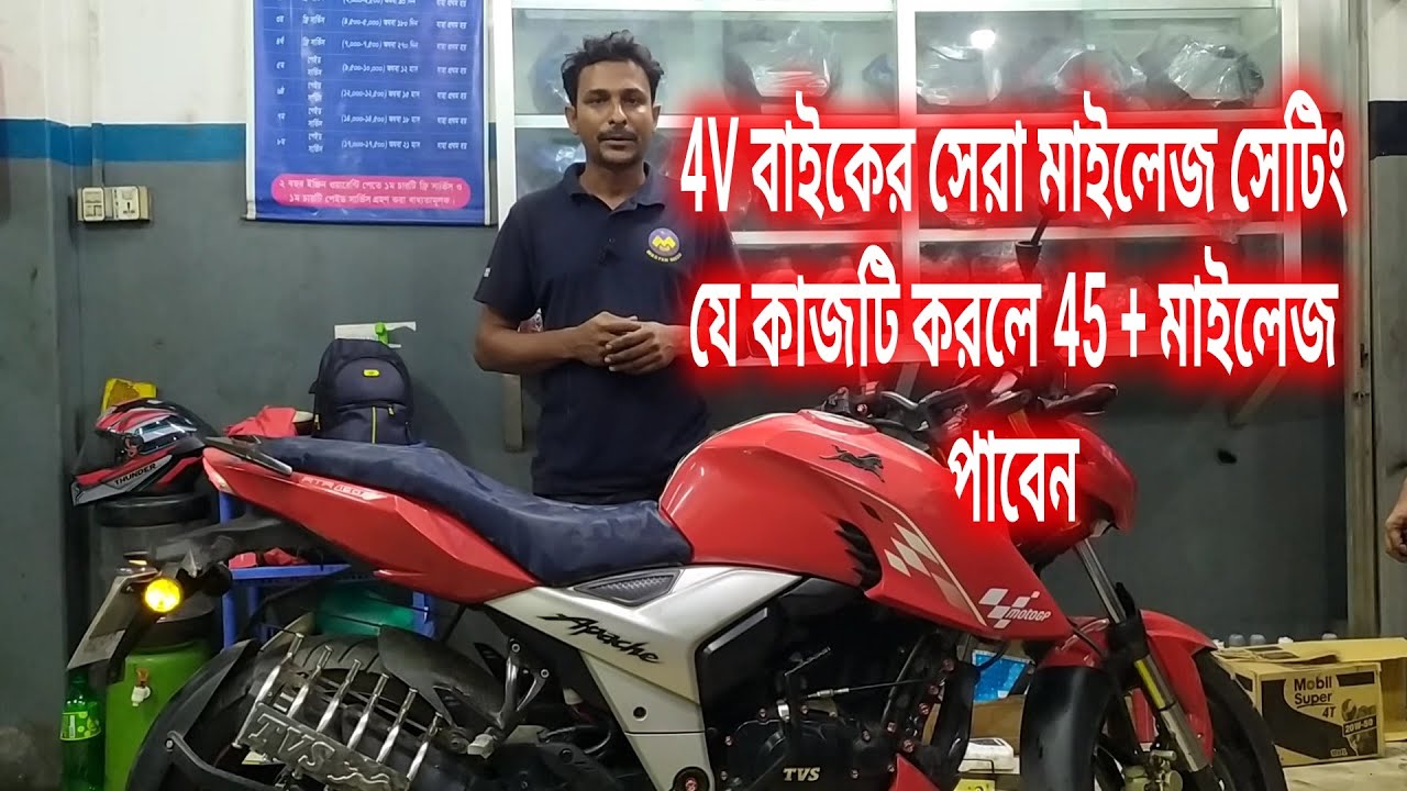 RTR 4V বাইকের মাইলেজ ভালো পাবার জন্য যে কাজটি করবেন।