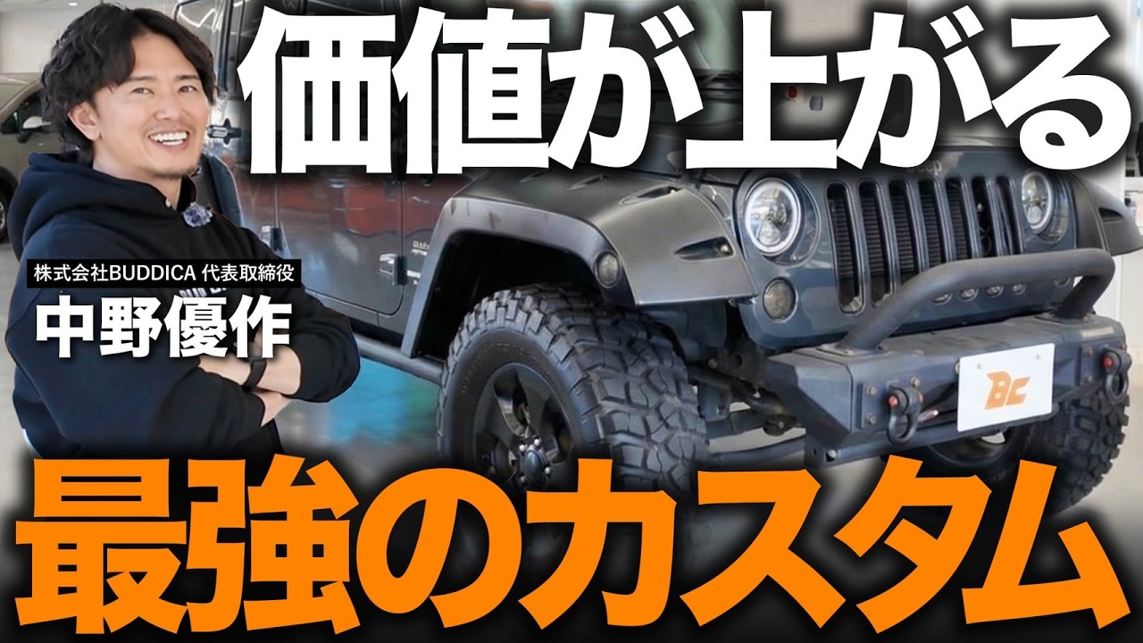 【知らないと損する】新車・中古車どちらもおすすめな価値が上がるカスタムをプロが査定額UPのポイントと合わせて解説します！