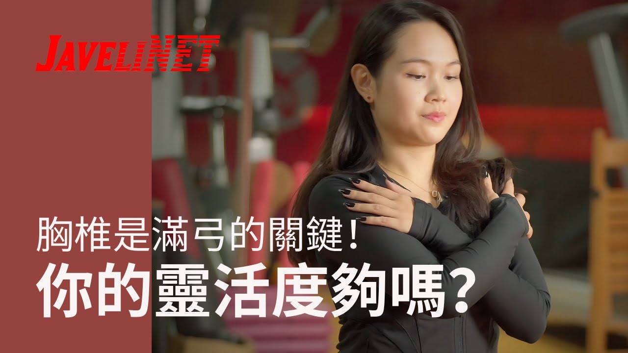 無法做到滿弓？原來問題出在這裡！| 胸椎活動度決定你嘅標槍距離！| 馬永晉 | 比利時註冊物理治療師 | 澳門標槍紀錄保持者