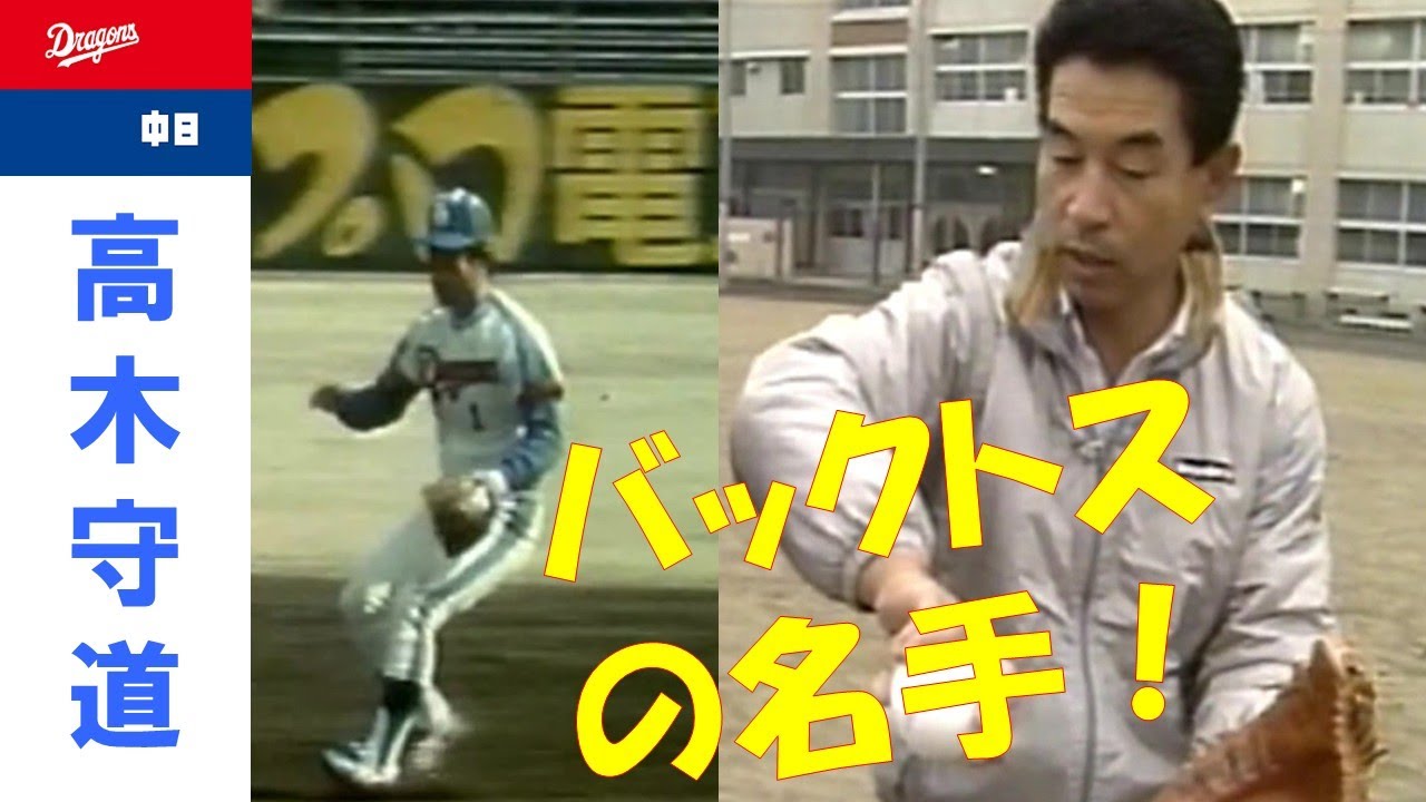 高木守道 バックトスの極意を語る！