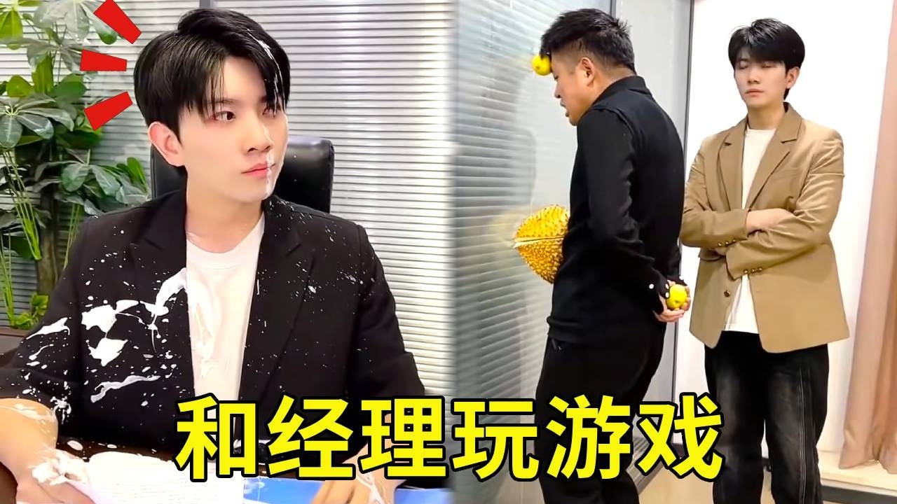和经理玩拍牛奶，没想到到这么精准射中老板，下秒经理喜提罚站！！ #欢乐办公室 #搞笑办公室 #小李总和陈可星的日常