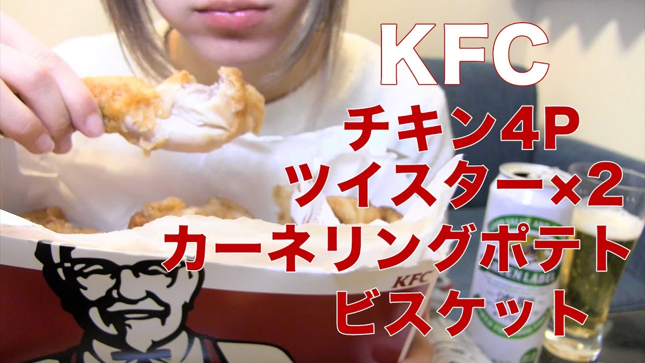 KFCを食べる（オリジナルチキン4P、ツイスター2個、カーネリングポテト、ビスケット）【Mukbang】