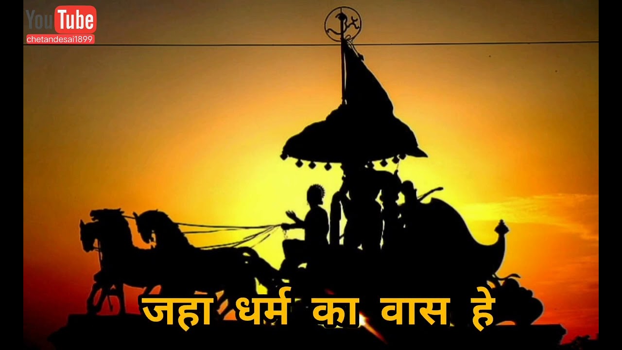 जहाँ सत्य का साथ है.. वहाँ धर्म का वास |#महाभारत |#mahabharat