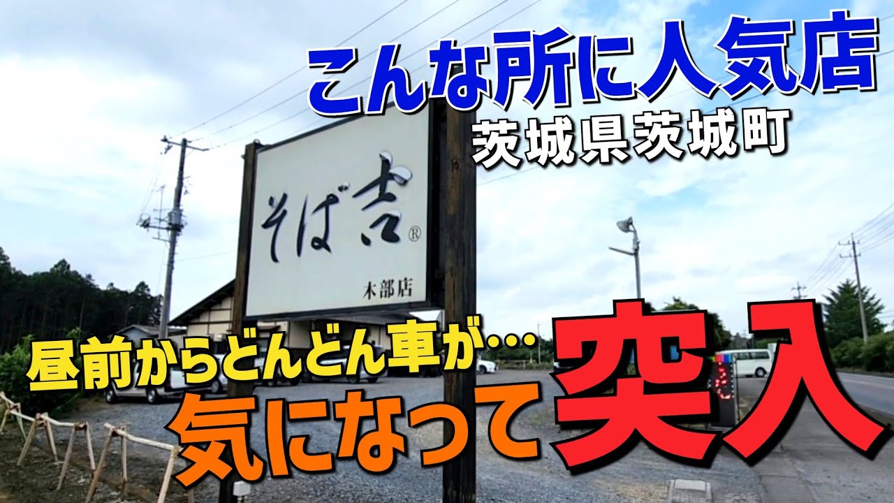 【茨城グルメ】人気の蕎麦屋｢そば吉・茨城町｣ 1000円しないお得なセットメニューに大満足!!