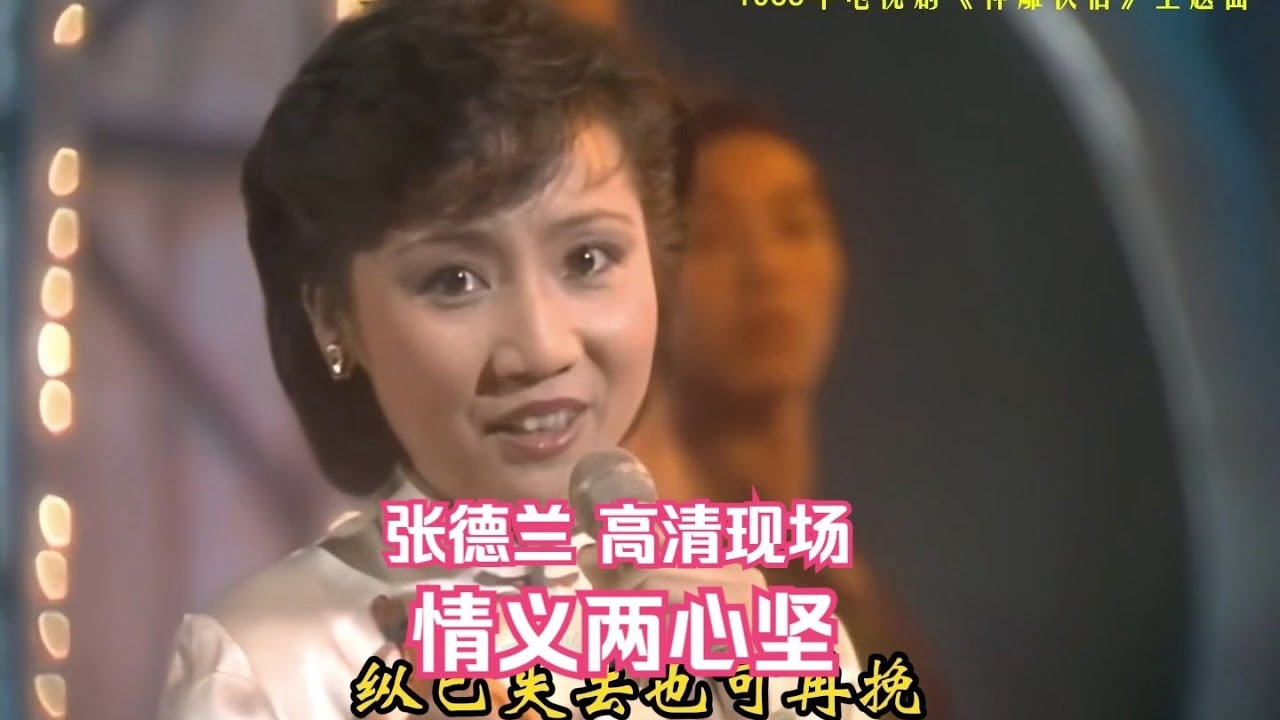 張德蘭《情義兩心堅》修正高清現場 1983年《神雕俠侶》電視劇主題曲