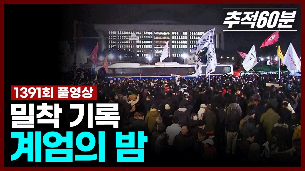 [full] 밀착 기록, 계엄의 밤 | 추적60분 1391회  KBS 241206 방송