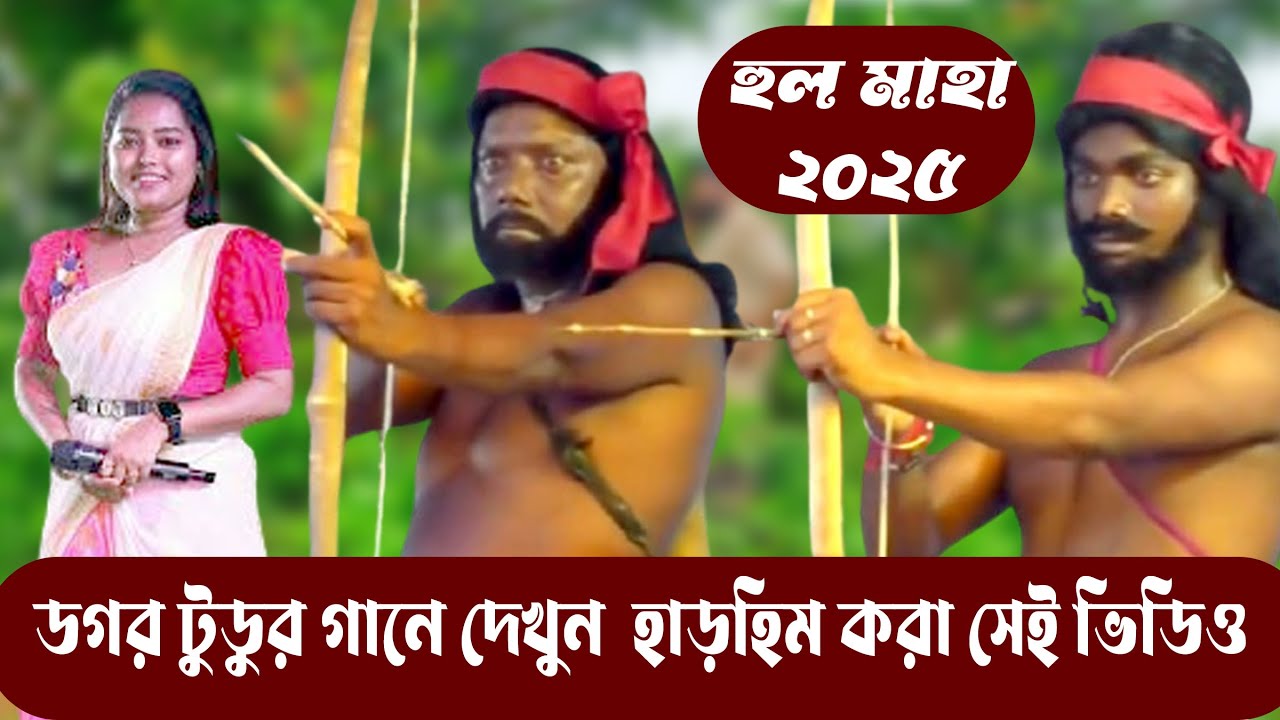 Hul Dibas 2025 | हूल दिवस | Dagar Tudu Hul Dibas Song | Hul Maha  Video | Sidhu Murmu | Kanu Murmu