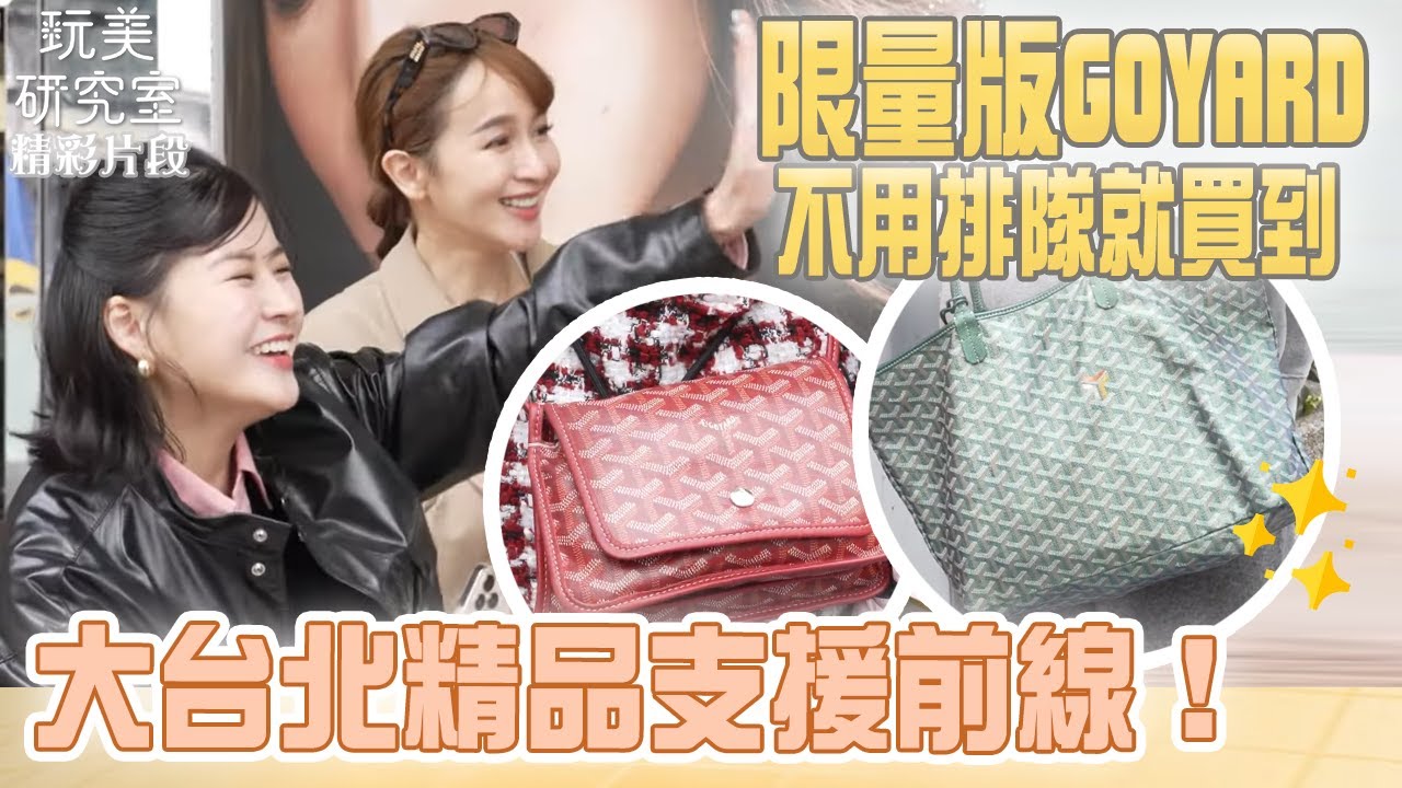 【玩美研究室】街訪系列重磅回歸！中山區竟然滿地GOYARD！限量版GOYARD竟然不用排隊就買到！feat.蔡逸帆