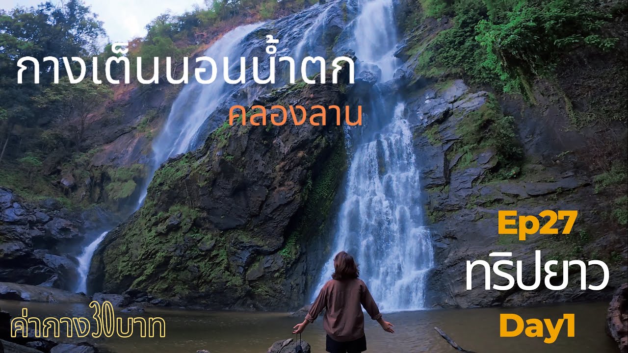 กางเต้นท์เที่ยวน้ำตกคลองลาน @ กำแพงเพชร | ชมงานดอกไม้และพลุไฟสวยๆ @ เชียงใหม่ | EP.27