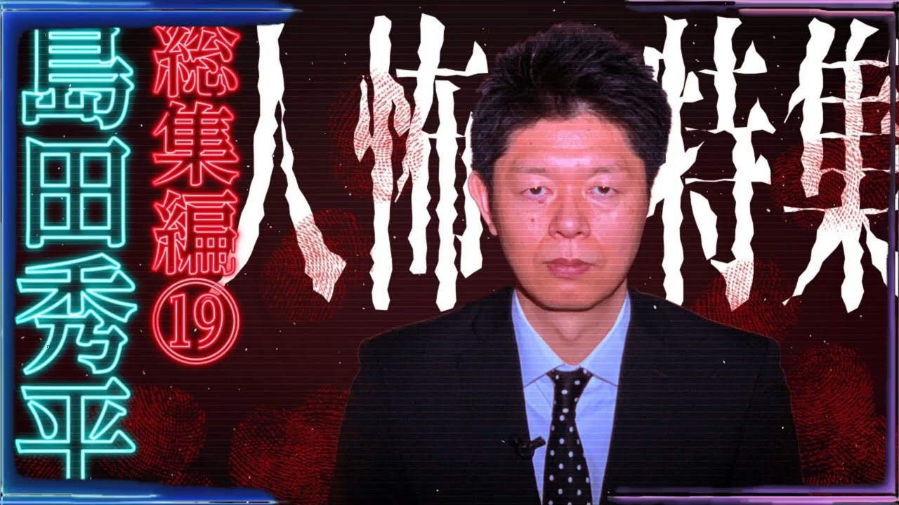 【総集編19】人怖特集 【島田秀平のお怪談巡り】