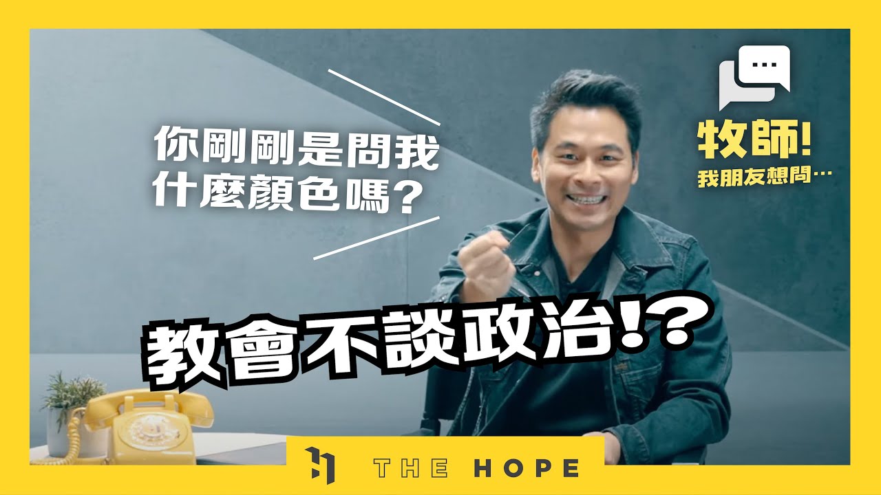 大選、公投吵翻天！教會到底應不應該參與政治！？｜《牧師！我朋友想問⋯》第四季 第1集