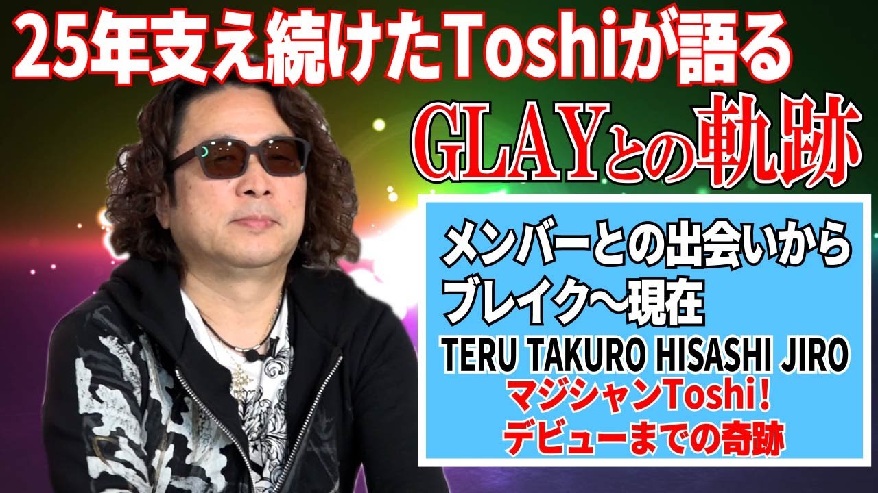 【本人登場】GLAYメンバーとの出会いと軌跡 サポートドラマー決定は氷室京介さんのライブでの出会いってホント