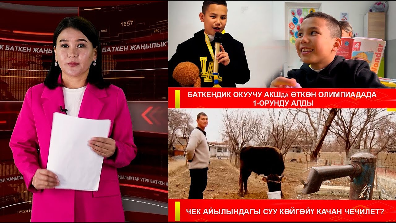 ЖАҢЫЛЫКТАРДЫН ТОЛУК ЧЫГАРЫЛЫШЫ 21.01.26