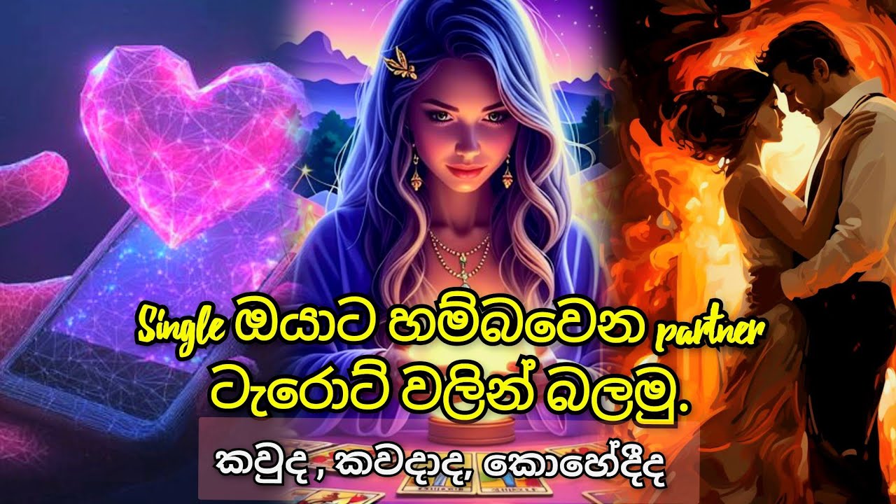 Single ඔයාට හම්බවෙන partner 🥰👫 ටැරොට් වලින් බලමු කවුද , කවදාද, කොහේදීද ? love reading 
