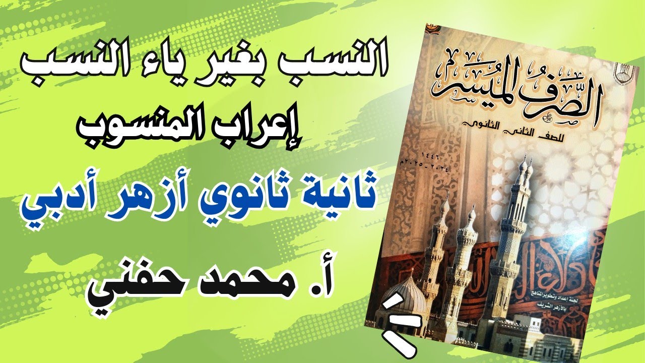 النسب بغير ياء النسب وإعراب المنسوب|ثانية ثانوي أزهر أدبي/أ. محمد حفني@Mr_Muhamed_hefny