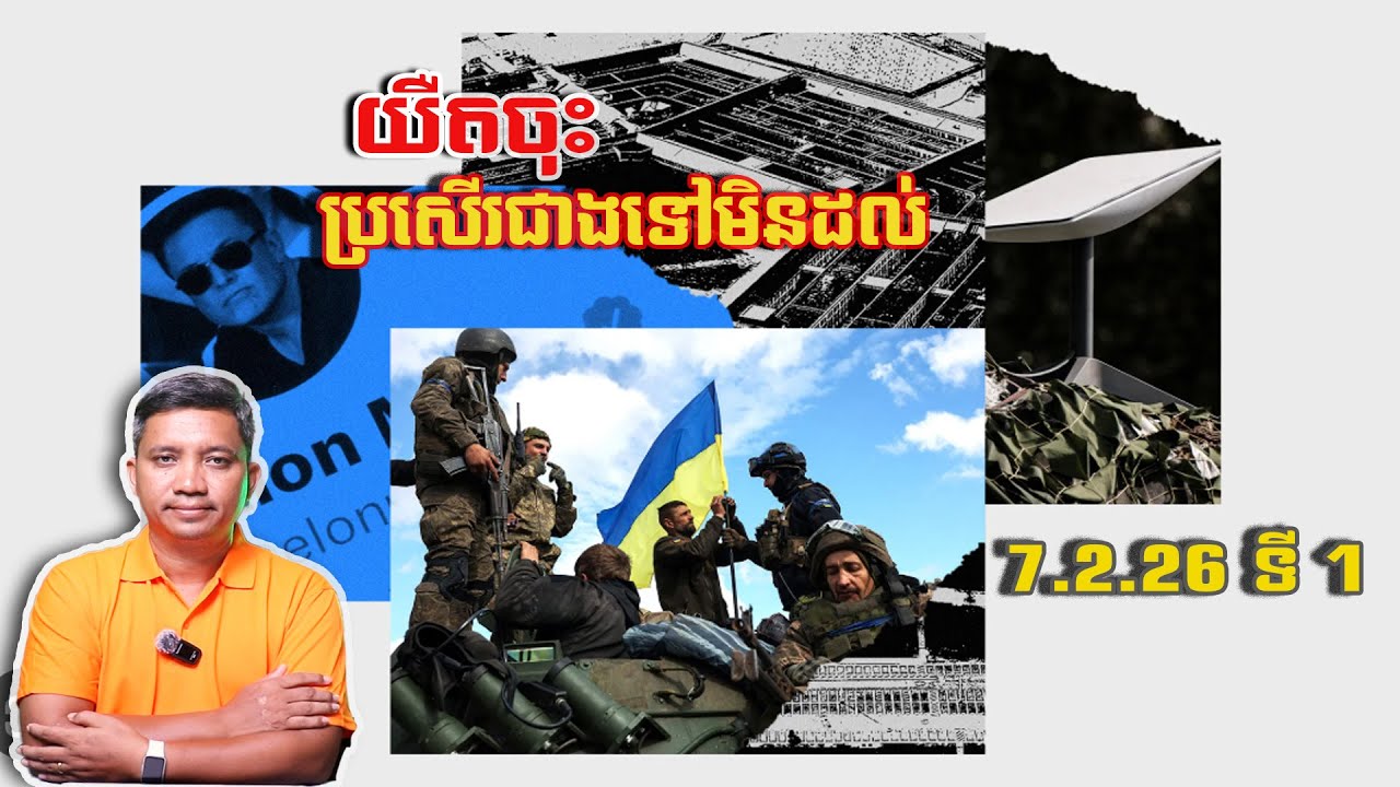 យឺតចុះ ប្រសើរជាងទៅមិនដល់ | 7/2/26