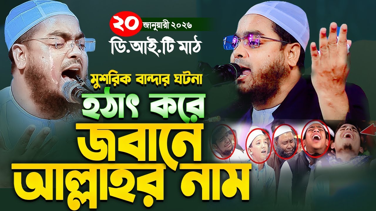 হঠাৎ জবানে আল্লাহর নাম ২০২৬ সালের সেরা ঘটনা II ২২/০১/২০২৬ II হাফিজুর রহমান সিদ্দিকী কুয়াকাটা