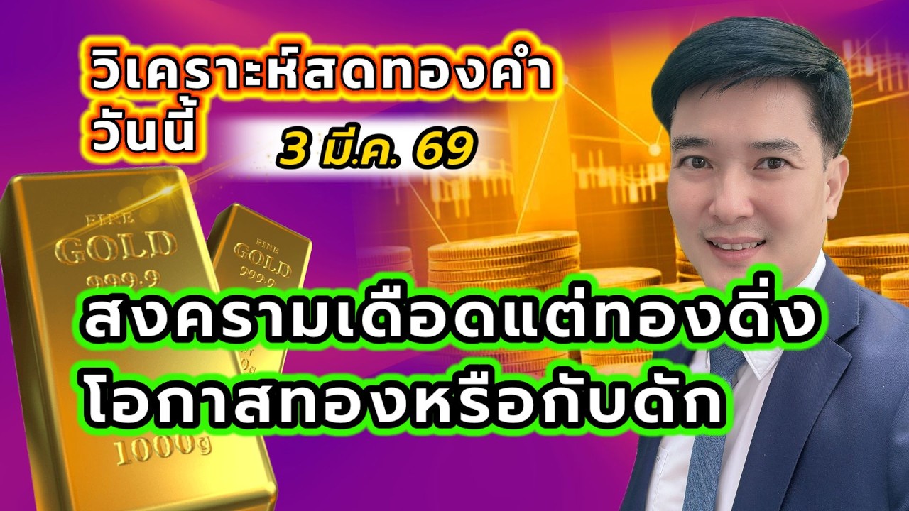 สงครามเดือดแต่ทองดิ่ง! โอกาสทองหรือกับดัก?