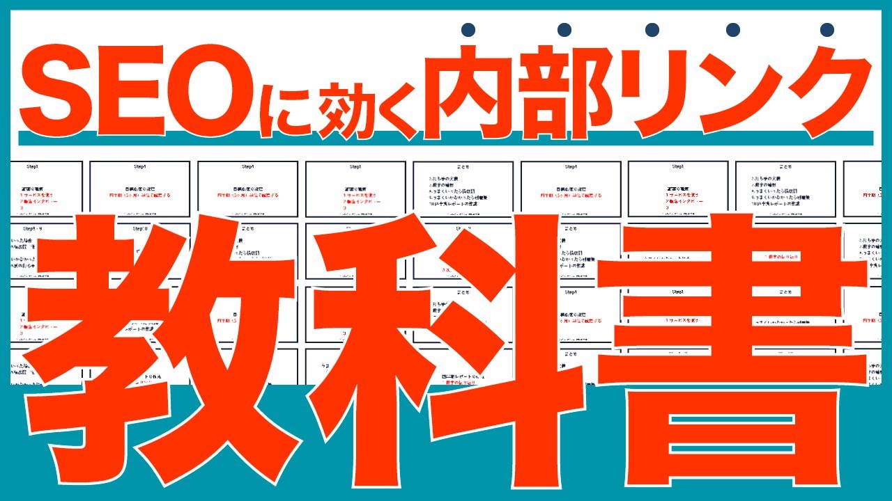 【SEO対策】内部リンクの効果的な貼り方（徹底解説）