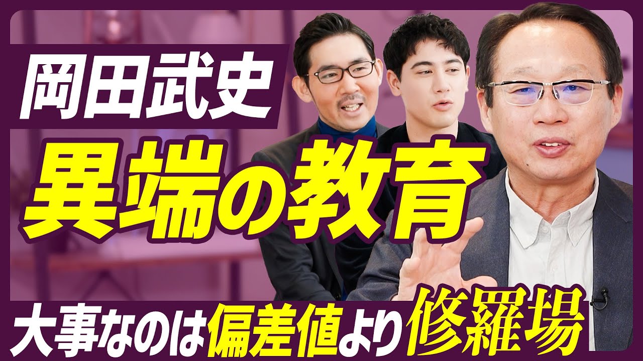 【総合型選抜に強い異端の教育】岡田武史氏が高校を設立／大事なのは偏差値より修羅場／「遺伝子のスイッチ」が人を本当のリーダーに変える／素人だからできた教育改革